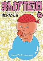 まんが極道 7 (ビームコミックス)