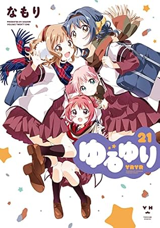 ゆるゆり: 21【イラスト特典付】 (百合姫コミックス)