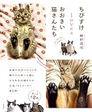 ちびすけlovesおおきい猫さんたち (三笠書房　電子書籍)