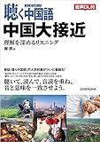 【音声DL付】聴く中国語 中国大接近 理解を深めるリスニング
