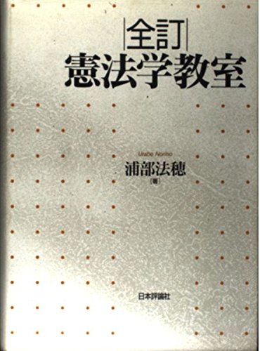 憲法学教室 全訂 | 浦部 法穂 |本 | 通販 | Amazon