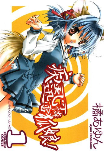 『疾風可憐迅雷狐娘!』