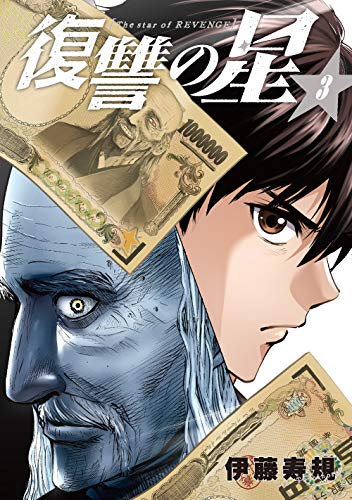 『復讐の星』3巻