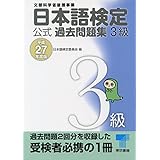 日本語検定 公式 過去問題集　３級　平成27年度版