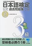 日本語検定 公式 過去問題集　３級　平成27年度版