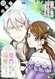 家族に役立たずと言われ続けたわたしが、魔性の公爵騎士様の最愛になるまで（コミック） 分冊版 ： 32 (モンスターコミックスｆ)