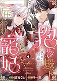 抱けない殿下の雇われ寵妃 初夜が終われば離婚します！（分冊版） 【第4話】 (PRIMO)
