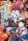 680円「四度目は嫌な死属性魔術師6 (サーガフォレスト)」