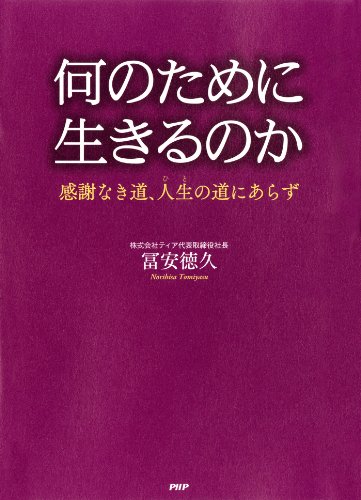 何のために生きるのかのサムネイル