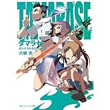 タマラセ　ボンクラたちのララバイ (角川スニーカー文庫)