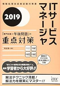 本の2019 ITサービスマネージャ「専門知識+午後問題」の重点対策 (重点対策シリーズ)の表紙
