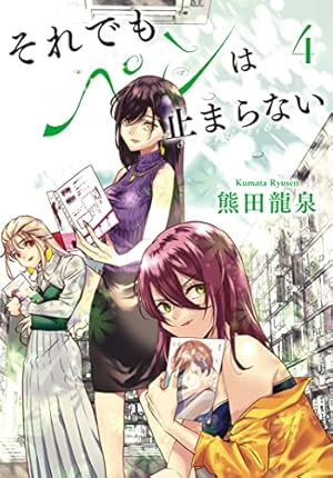 それでもペンは止まらない (3) | 熊田 龍泉 |本 | 通販 | Amazon それでもペンは止まらない (3) | 熊田 龍泉 |本 | 通販 | Amazon
