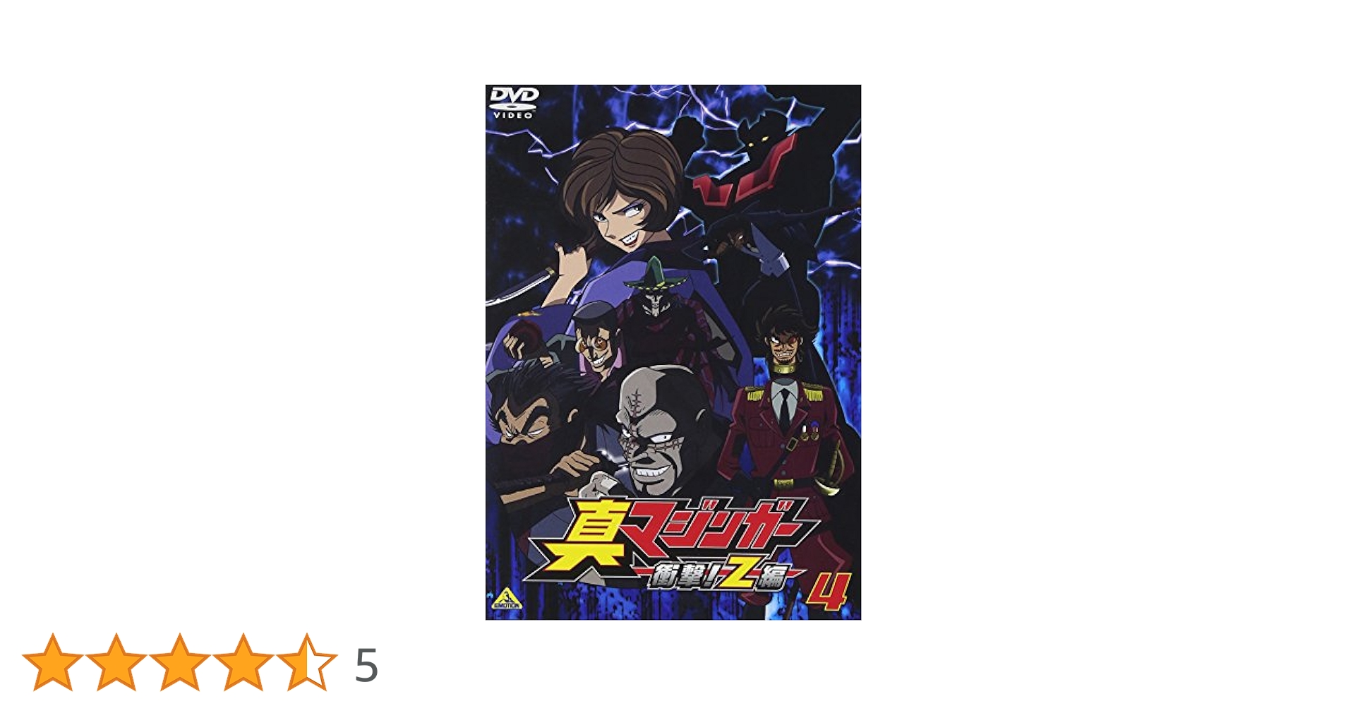 【中古】 真マジンガー　衝撃！Z編　4/ＤＶＤ/BCBAー3571 Amazon.co.jp: 真マジンガー 衝撃!Z編 4 [DVD] : 赤羽根健治, 本