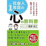 社会人1年目の心の教科書――これからの社会に出るなかで必要な５つの考え方
