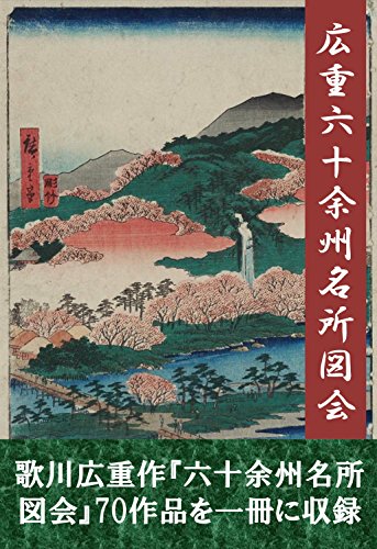 Amazon.co.jp: 六十余州名所図会 電子書籍: 歌川広重: Kindleストア
