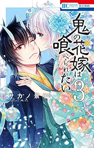 Amazon.co.jp: 鬼の花嫁は喰べられたい 2 (花とゆめCOMICS) : サカノ