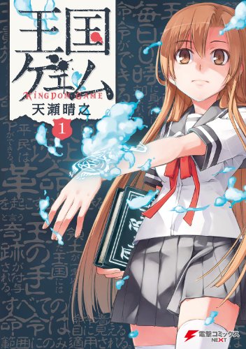 『王国ゲェム』