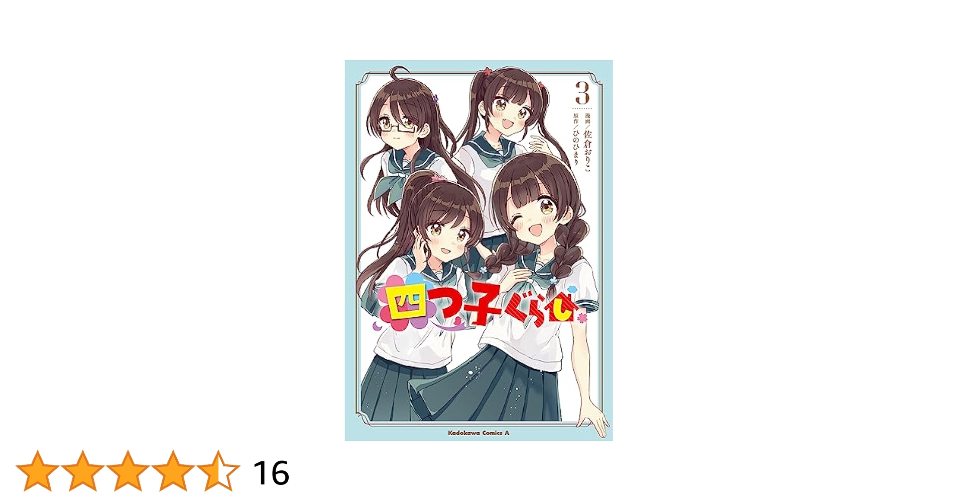 Amazon.co.jp: 四つ子ぐらし3 (角川コミックス・エース) : 佐倉