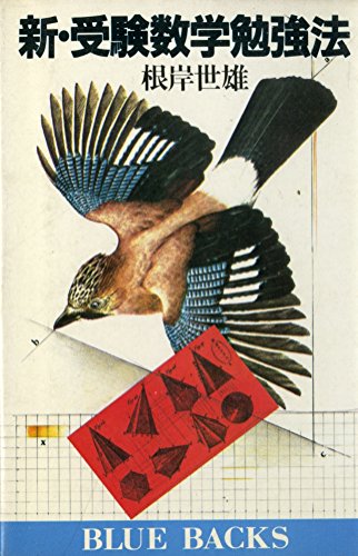楽天 無料電子書籍 新・受験数学勉強法 (ブルーバックス (B‐488)) バイ