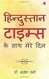 Hindustan times ke saath mere din (Hindi Edition)