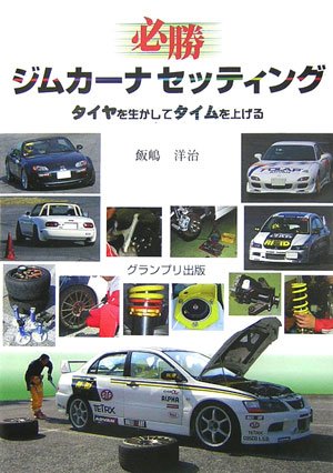 必勝ジムカーナセッティング タイヤを生かしてタイムを上げる 飯嶋 洋治