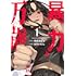 河本ほむら, なだいにし「暴力万歳（1）」