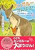 どうぶつのかぞく カンガルー カンガルーがんばる! #3