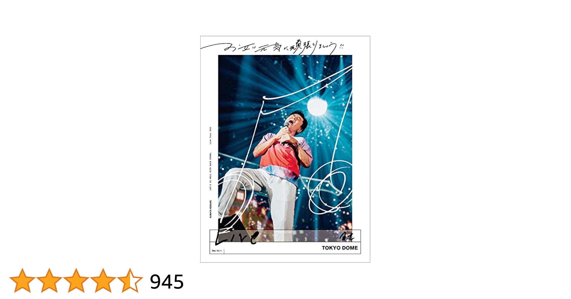 【3枚組】桑田佳祐/お互い元気に頑張りましょう!! Amazon.co.jp: お互い元気に頑張りましょう!! -Live at TOKYO