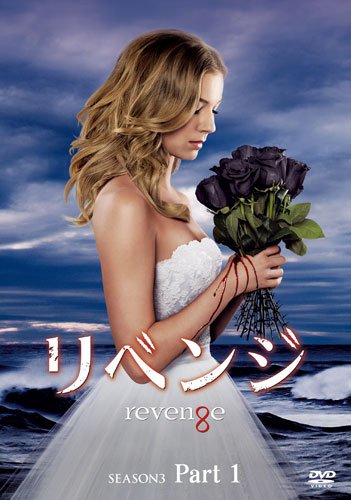 リベンジ シーズン3 コレクターズ BOX Part1 [DVD]