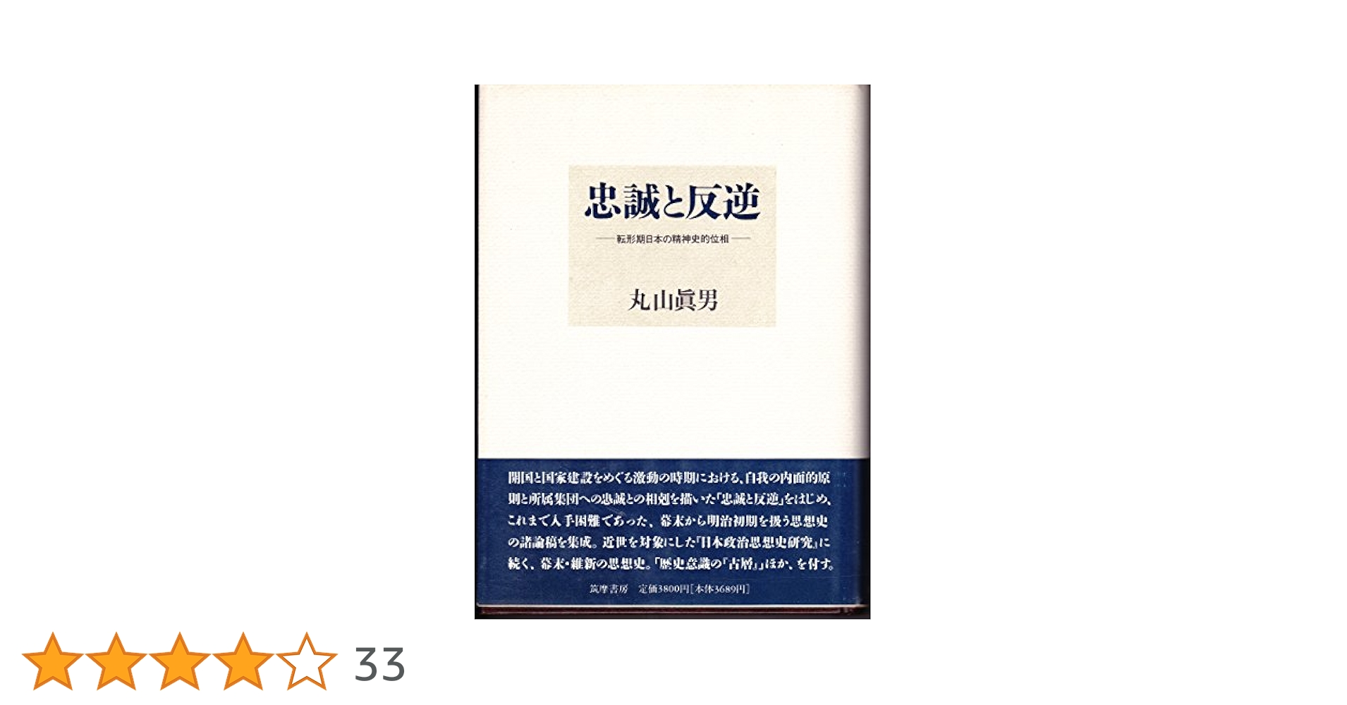 忠誠と反逆: 転換期日本の精神史的位相 | 眞男, 丸山 |本 | 通販