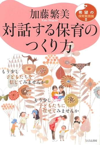 対話する保育のつくり方