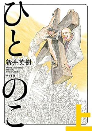 ザ・ワールド・イズ・マイン 全5巻 新井英樹 Amazon.co.jp: 真説 ザ・ワールド・イズ・マイン コミック 全5巻完結