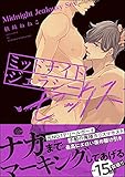 ミッドナイト・ジェラシー・セックス【電子限定かきおろし漫画付】 ミッドナイト・デリバリー・セックス (GUSH COMICS)