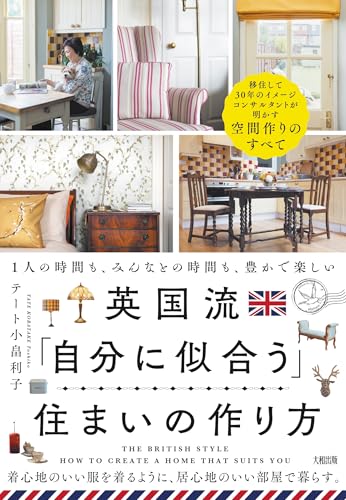 英国流 「自分に似合う」住まいの作り方: 1人の時間も、みんなとの時間も、豊かで楽しいのサムネイル