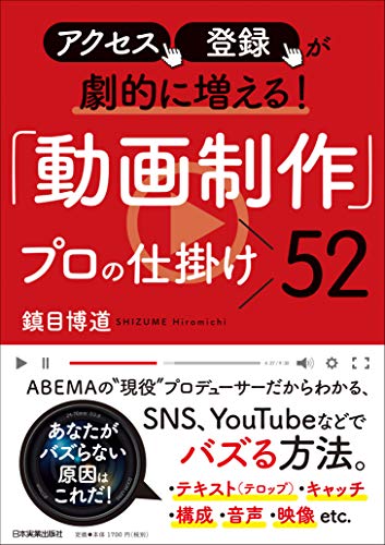 アクセス、登録が劇的に増える! 「動画制作」プロの仕掛け52