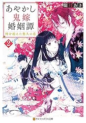 あやかし鬼嫁婚姻譚 3.4 コミック】あやかし鬼嫁婚姻譚(4) | アニメイト