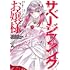 午子,赤石赫々,かやはら「サベージファングお嬢様 史上最強の傭兵は史上最凶の暴虐令嬢となって二度目の世界を無双する（1）」