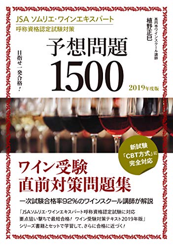 スマホ 無料電子書籍 JSA ソムリエ・ワインエキスパート呼称資格認定試験対策 予想問題1500 2019 バイ