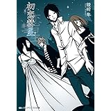 初恋彗星 花鳥風月 (メディアワークス文庫)