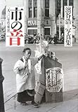 濱谷浩写真集 市の音 一九三〇年代・東京