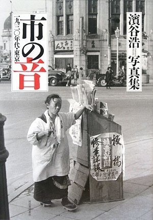 濱谷浩写真集 市の音 一九三〇年代・東京