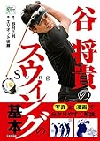 谷 将貴のスウィングの基本