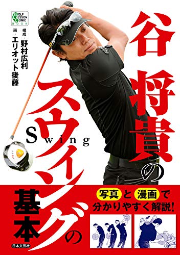 谷 将貴のスウィングの基本 野村広利 エリオット後藤 谷将貴 スポーツ Kindleストア Amazon