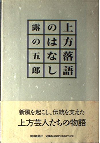 上方落語のはなし 上方落語のはなし