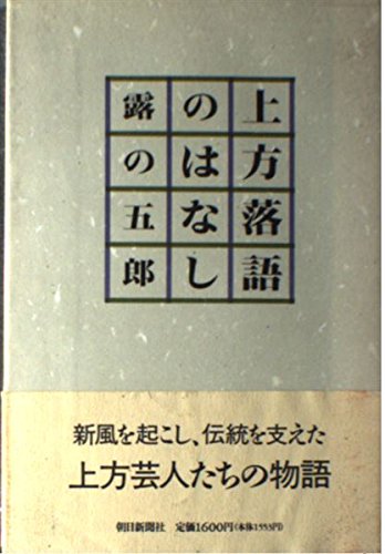 上方落語のはなし