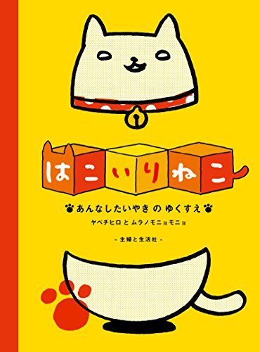 はこいりねこ あんなしたいやきのゆくすえ ヤベチヒロ ムラノモニョモニョ マンガ Kindleストア Amazon