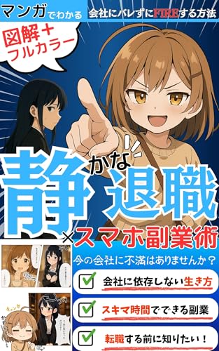 マンガと図解でわかる!静かな退職 ×スマホ副業術: 会社にバレずにFIREする方法【静かな退職という働き方】【バレない副業】【ストレスフリー】【在宅ワーク】