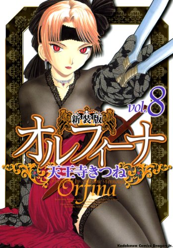 新装版オルフィーナ