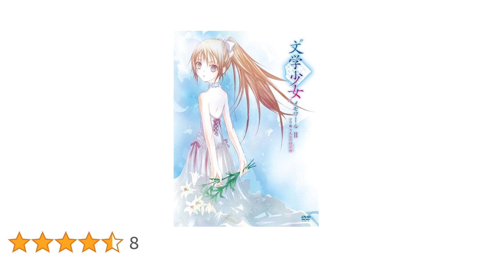 (未使用･未開封品)　“文学少女”メモワールII-ソラ舞う天使の鎮魂曲(レクイエム)-初回限定版 [DVD] tu1jdyt Amazon.co.jp: 文学少女 メモワール II ソラ舞う天使の鎮魂曲
