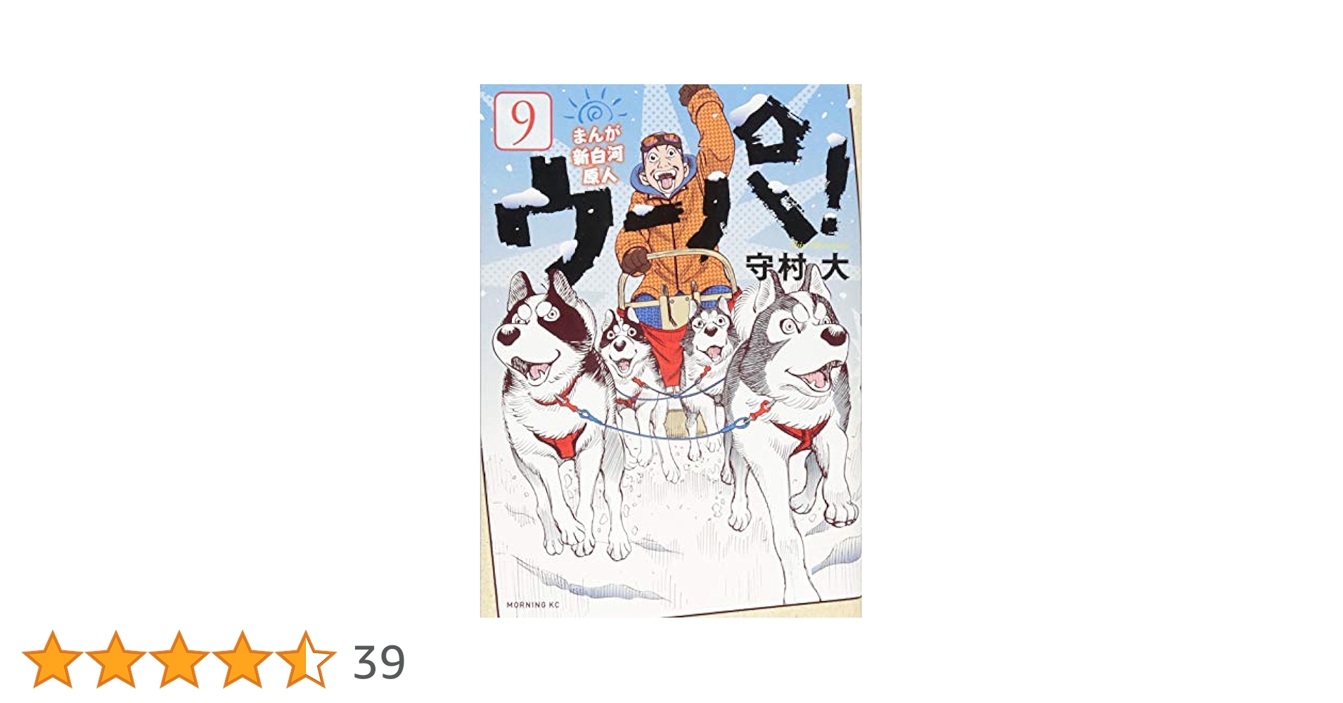まんが 新白河原人 ウーパ! 1～9巻セット　守村 大 まんが 新白河原人 ウーパ！（9）』（守村 大）｜講談社